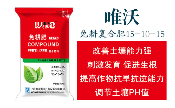 免耕復(fù)合肥15-10-15-唯沃-雅光農(nóng)業(yè)_02