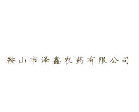 ��ɽ�Н����r(n��ng)ˎ���޹�˾