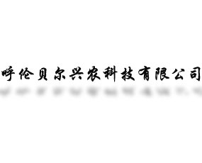 ��ؐ���d�r(n��ng)�Ƽ����޹�˾