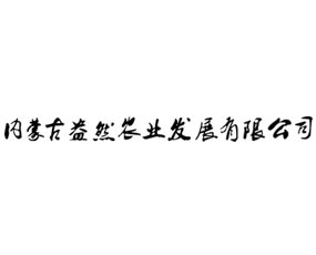 ��(n��i)�ɹŰ�Ȼ�r(n��ng)�I(y��)�l(f��)չ���޹�˾