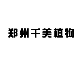 ����ǧ��ֲ�ﱣ�o���g(sh��)���޹�˾