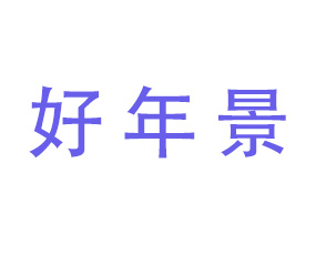�ό����꾰�r(n��ng)�Y����؟(z��)�ι�˾