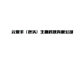 Ԫ̩�S�����^������Ƽ����޹�˾