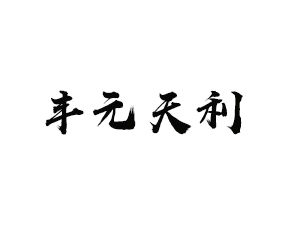 �|���SԪ�����r(n��ng)�I(y��)���a(ch��n)�Y�����޹�˾