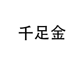 ǧ��𣨹����I������Ƽ����޹�˾