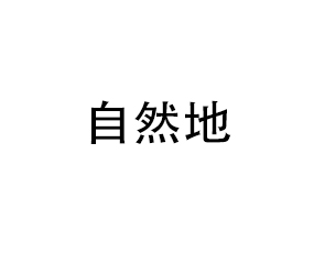 ��������Ȼ��ֲ��I�B(y��ng)��˾