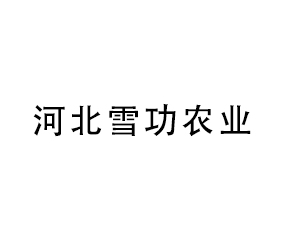 �ӱ�ѩ���r(n��ng)�I(y��)�Ƽ��_�l(f��)���޹�˾