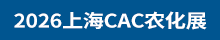 2026CAC農(nóng)化展
